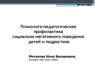 Психолого-педагогическая профилактика социально-негативного поведения детей и подростков 