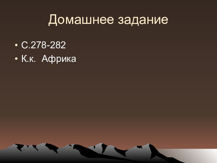 Домашнее заданиеС.278-282К.к. Африка