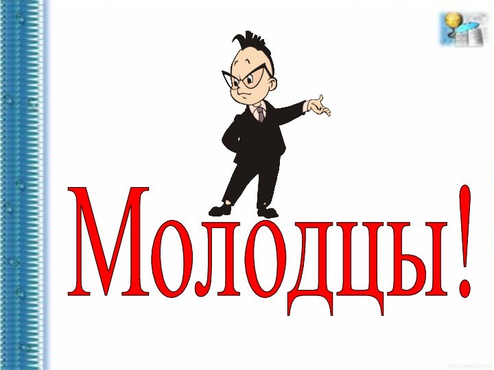 Молодцы!