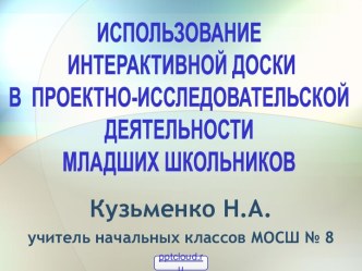 Проектная деятельность для младших классов