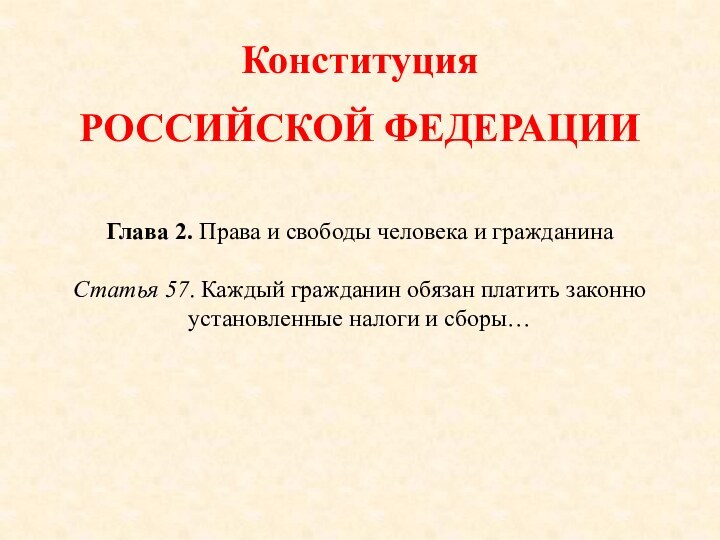 Конституция РОССИЙСКОЙ ФЕДЕРАЦИИГлава 2. Права и свободы человека и гражданинаСтатья 57. Каждый