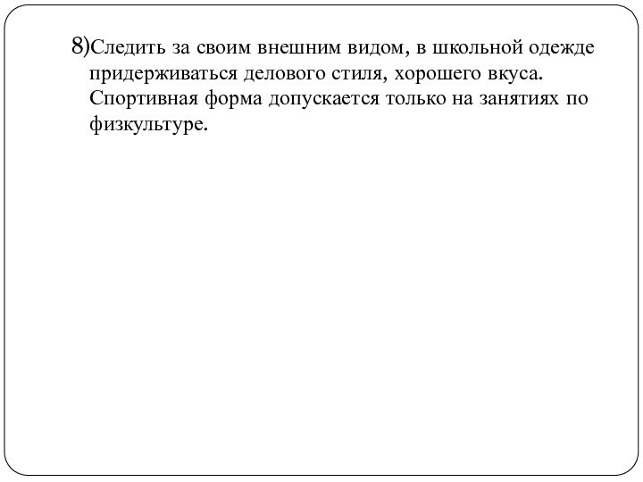 8)Следить за своим внешним видом, в школьной одежде придерживаться делового стиля, хорошего