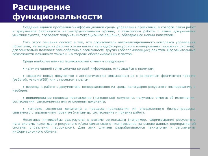 Расширение функциональностиСоздание единой программно-информационной среды управления проектами, в которой связи работ и