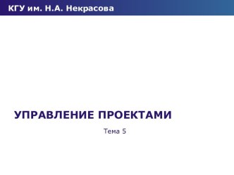 УПРАВЛЕНИЕ ПРОЕКТАМИ