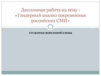 Дипломная работа на тему :Гендерный анализ современных российских СМИ