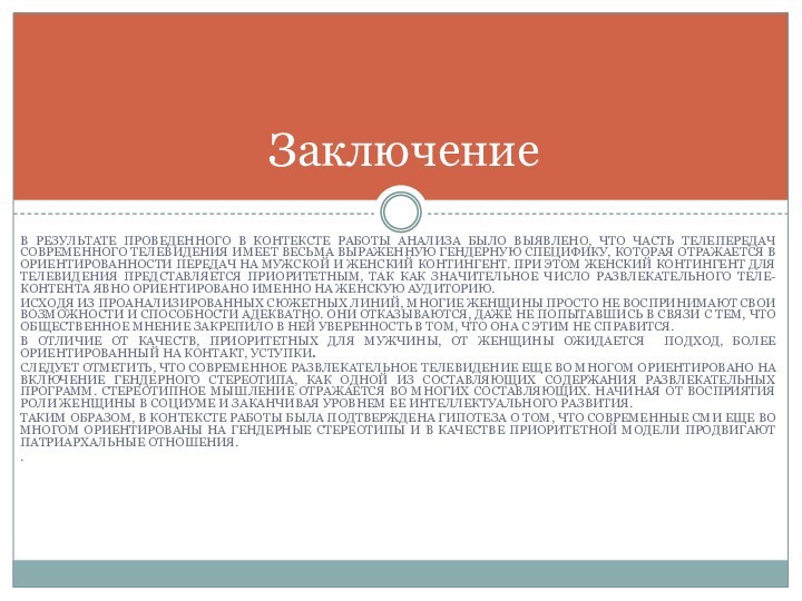 В результате проведенного в контексте работы анализа было выявлено, что часть телепередач