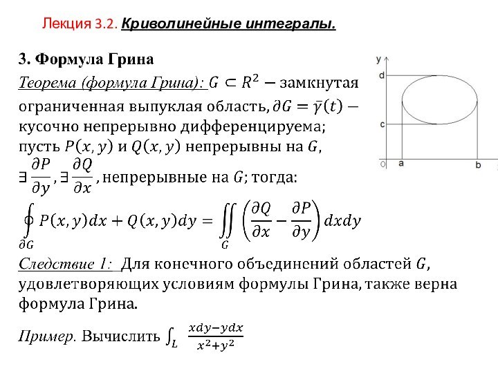 Лекция 3.2. Криволинейные интегралы.