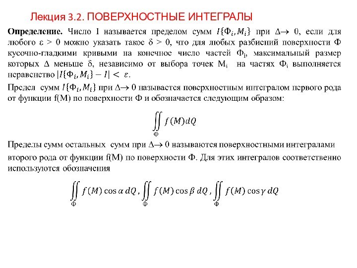 Лекция 3.2. ПОВЕРХНОСТНЫЕ ИНТЕГРАЛЫ