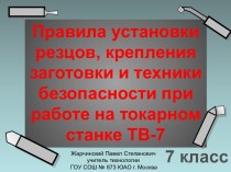 Правила установки резцов, крепления заготовки