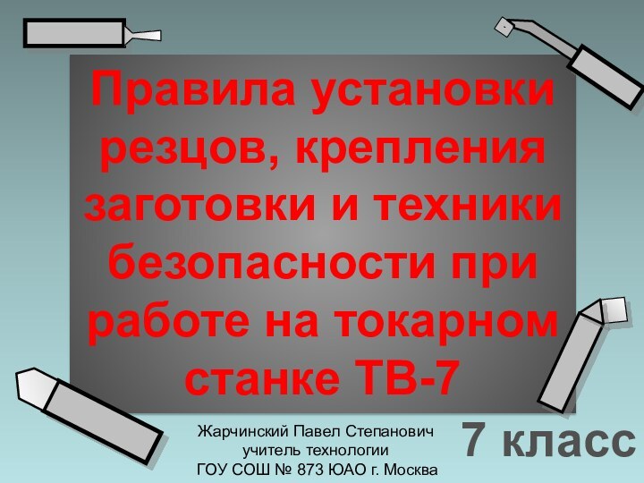 Правила установки резцов, крепления заготовки и техники безопасности при работе на токарном