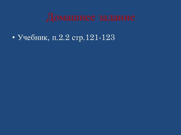 Домашнее заданиеУчебник, п.2.2 стр.121-123