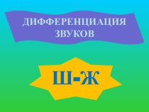 Дифференциация звуков Ш - Ж