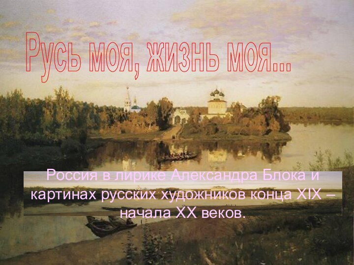 Россия в лирике Александра Блока и картинах русских художников конца XIX –