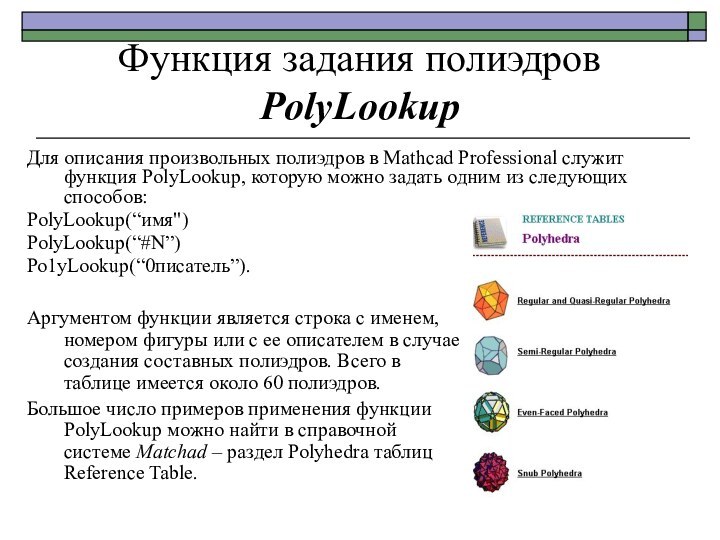 Функция задания полиэдров PolyLookup	Для описания произвольных полиэдров в Mathcad Professional служит функция
