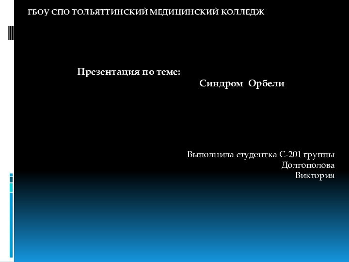 ГБОУ СПО Тольяттинский Медицинский колледжПрезентация по теме: