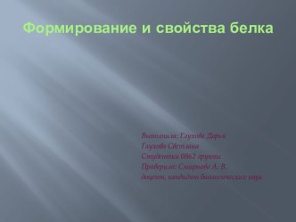 Формирование и свойства белка