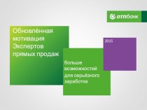 Обновлённая мотивация Экспертов прямых продаж