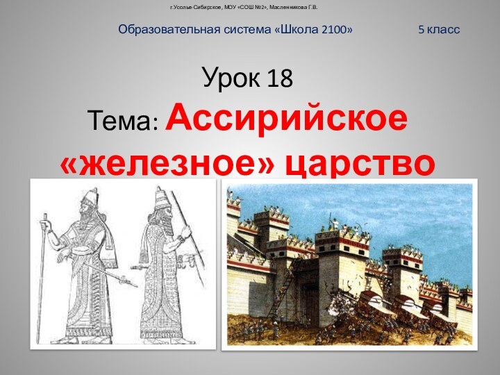 г.Усолье-Сибирское, МОУ «СОШ №2», Масленникова Г.В.Образовательная система «Школа 2100»