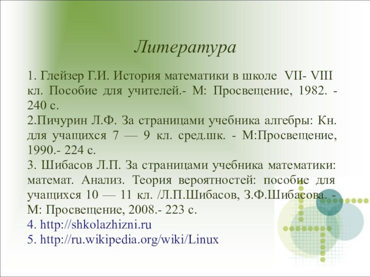 Литература1. Глейзер Г.И. История математики в школе VII- VIII кл. Пособие для