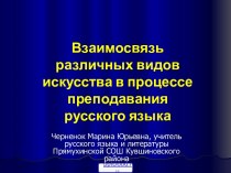 Взаимосвязь видов искусства в процессе преподавания русского языка