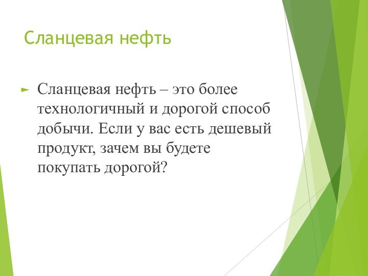 Сланцевая нефтьСланцевая нефть – это более технологичный и дорогой способ добычи. Если