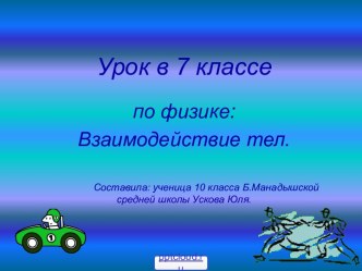 Взаимодействие тел 7 класс