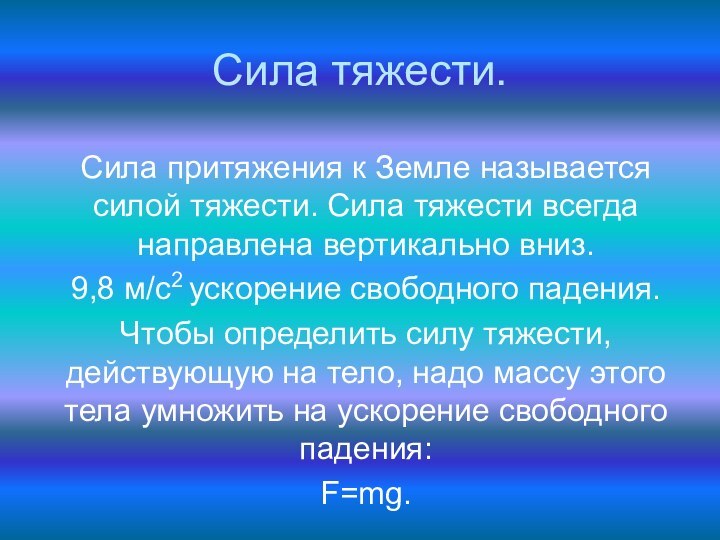 Сила тяжести.Сила притяжения к Земле называется силой тяжести. Сила тяжести всегда направлена