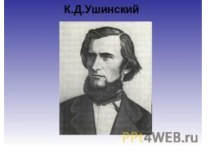 Константин Дмитриевич Ушинский родился 19 февраля (2 марта) 1824 года в Туле в семье Дмитрия Григорьевича Ушинского