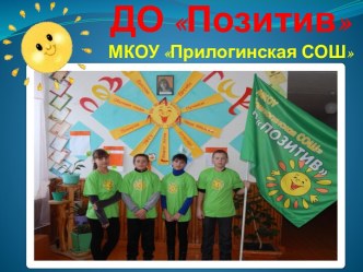 ДО Позитив МКОУ Прилогинская СОШ