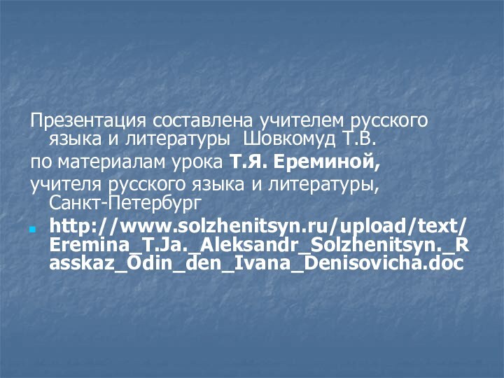 Презентация составлена учителем русского языка и литературы Шовкомуд Т.В.по материалам урока Т.Я.