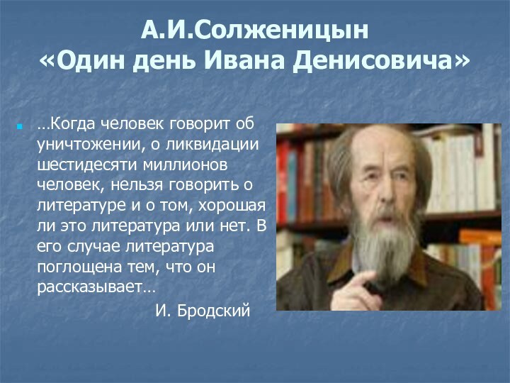 А.И.Солженицын «Один день Ивана Денисовича» …Когда человек говорит об уничтожении, о ликвидации