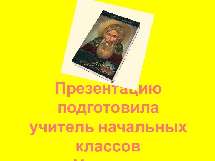 Презентацию подготовилаучитель начальных классовНадежда АлександровнаШумейко