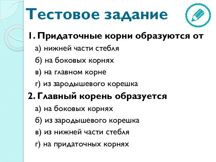 Тестовое задание1. Придаточные корни образуются ота) нижней части стебляб) на боковых корняхв)