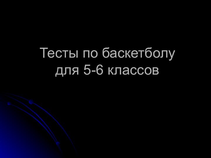 Тесты по баскетболу для 5-6 классов