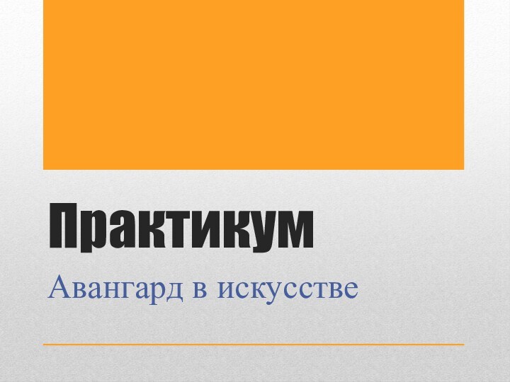 Практикум Авангард в искусстве