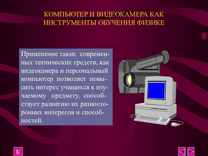 КОМПЬЮТЕР И ВИДЕОКАМЕРА КАК ИНСТРУМЕНТЫ ОБУЧЕНИЯ ФИЗИКЕКПрименение таких современ-ных технических средств, как