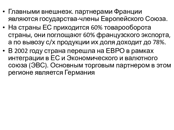 Главными внешнеэк. партнерами Франции являются государства-члены Европейского Союза. На страны ЕС приходится