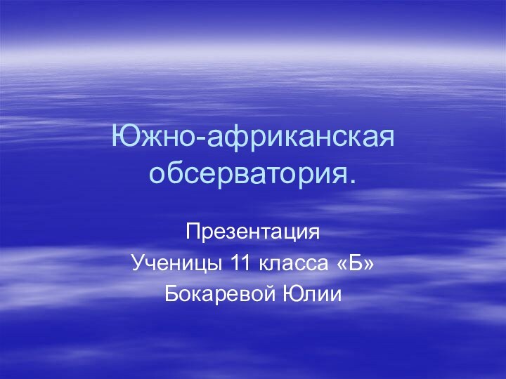 Южно-африканская обсерватория.Презентация Ученицы 11 класса «Б»Бокаревой Юлии