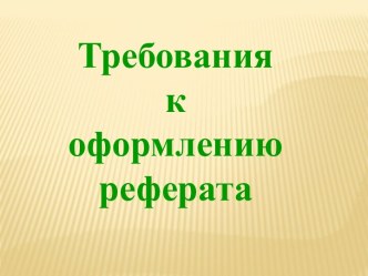 Требования к оформлению реферата