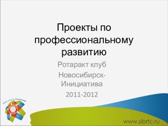 Проекты по профессиональному развитию