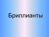 Бриллианты