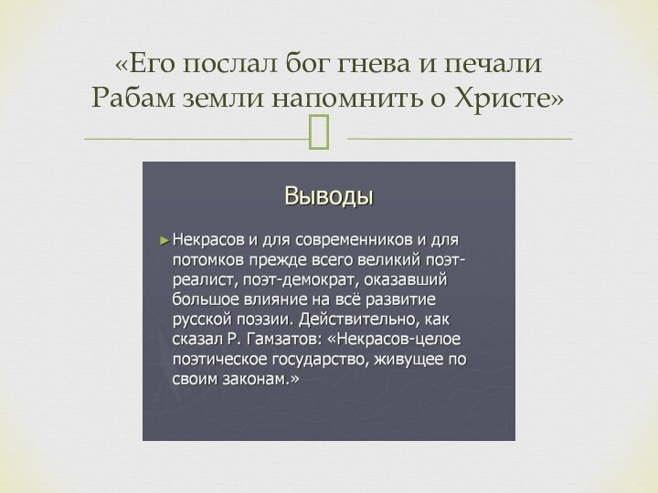 «Его послал бог гнева и печали Рабам земли напомнить о Христе»