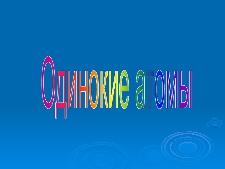 Одинокие атомы