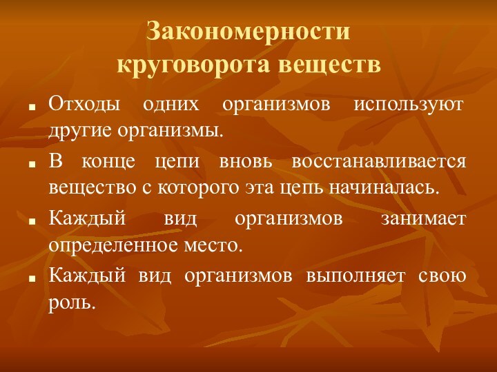 Закономерности круговорота веществОтходы одних организмов используют другие организмы.В конце цепи вновь восстанавливается