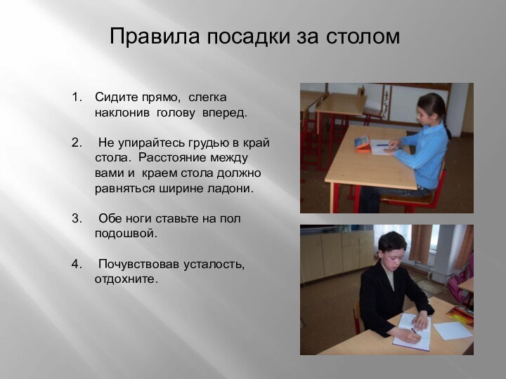 Правила посадки за столомСидите прямо, слегка наклонив голову вперед. Не упирайтесь грудью