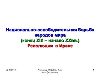 Национально-освободительная борьба народов мира (конец XIX – начало XXвв.) Революция в Иране