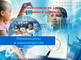 Нанотехнологии для медицины и здоровья