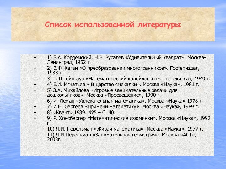 Список использованной литературы1) Б.А. Кордемский, Н.В. Русалев «Удивительный квадрат». Москва-Ленинград, 1952 г.2)