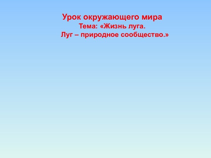 Урок окружающего мираТема: «Жизнь луга.       Луг – природное сообщество.»