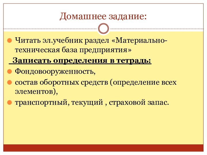 Домашнее задание:Читать эл.учебник раздел «Материально-техническая база предприятия» Записать определения в тетрадь:Фондовооруженность, состав